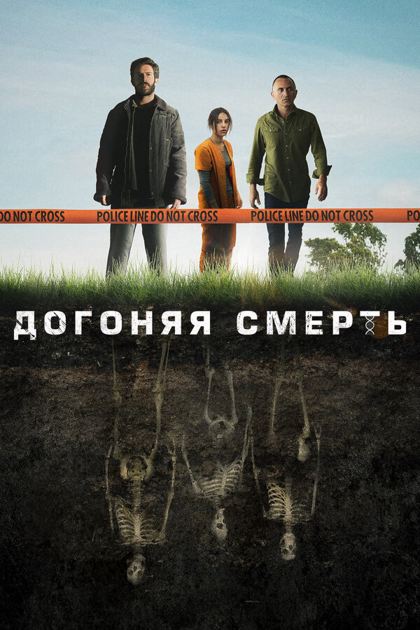 Догоняя смерть сериал 2019 смотреть онлайн бесплатно в хорошем качестве HD